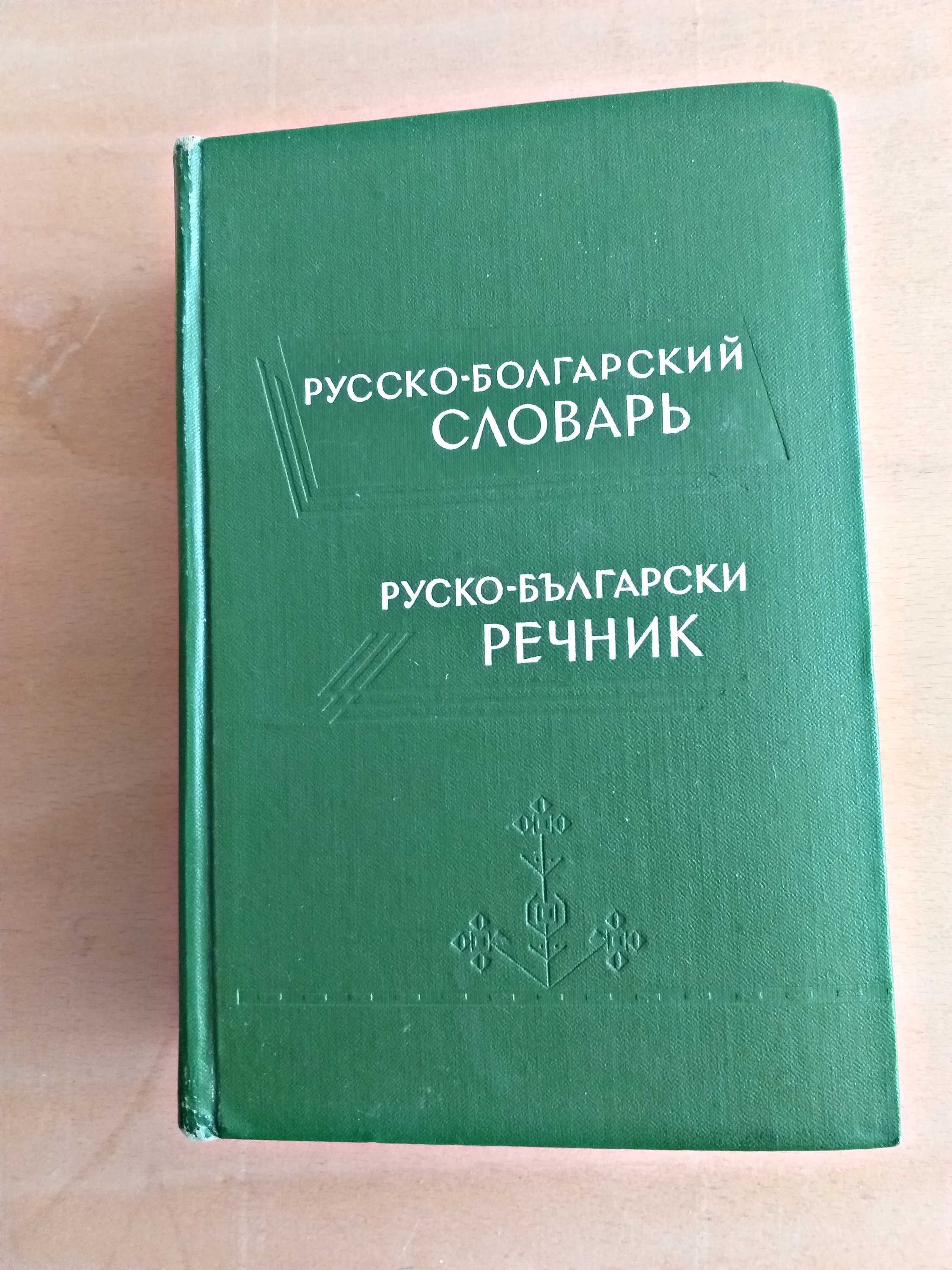 Руско-Български речник