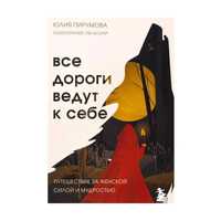 Книга: Все дороги ведут к себе. Путешествие за женской силой