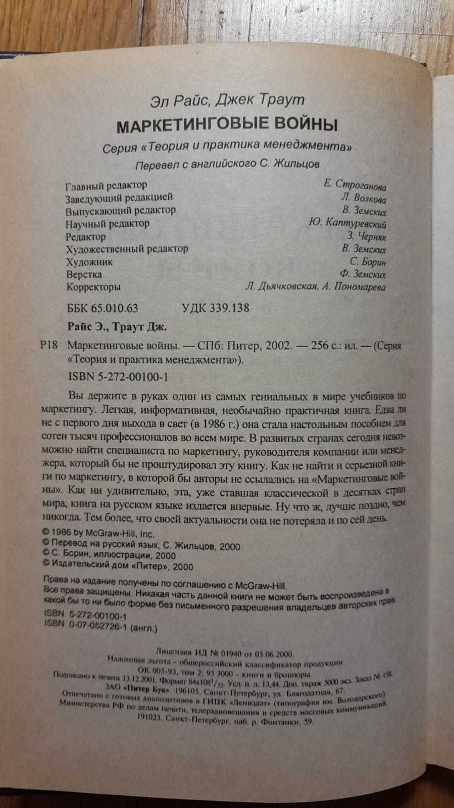 Маркетинговые Войны Райс, Траут Маркетологи Рекламщикам Продавцам ТОРГ