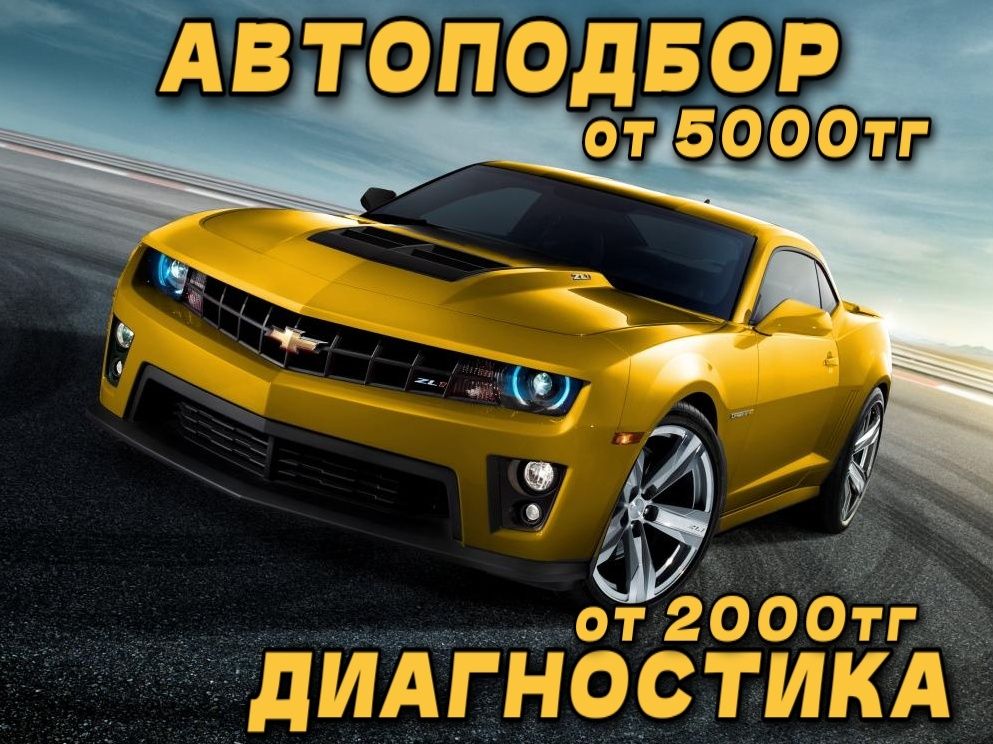 АвтоДиагностика, Автоподбор, Подбор, Помощь, Эксперт, Выезд по городу.