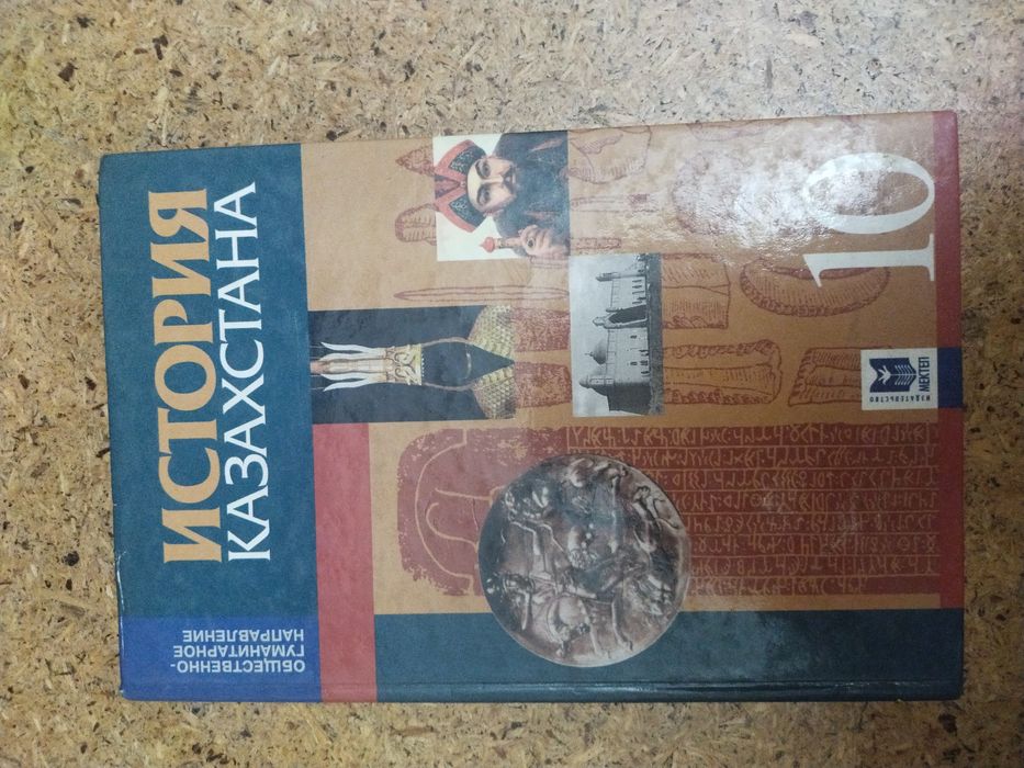 книга История Казахстана 10 класс ГУМ