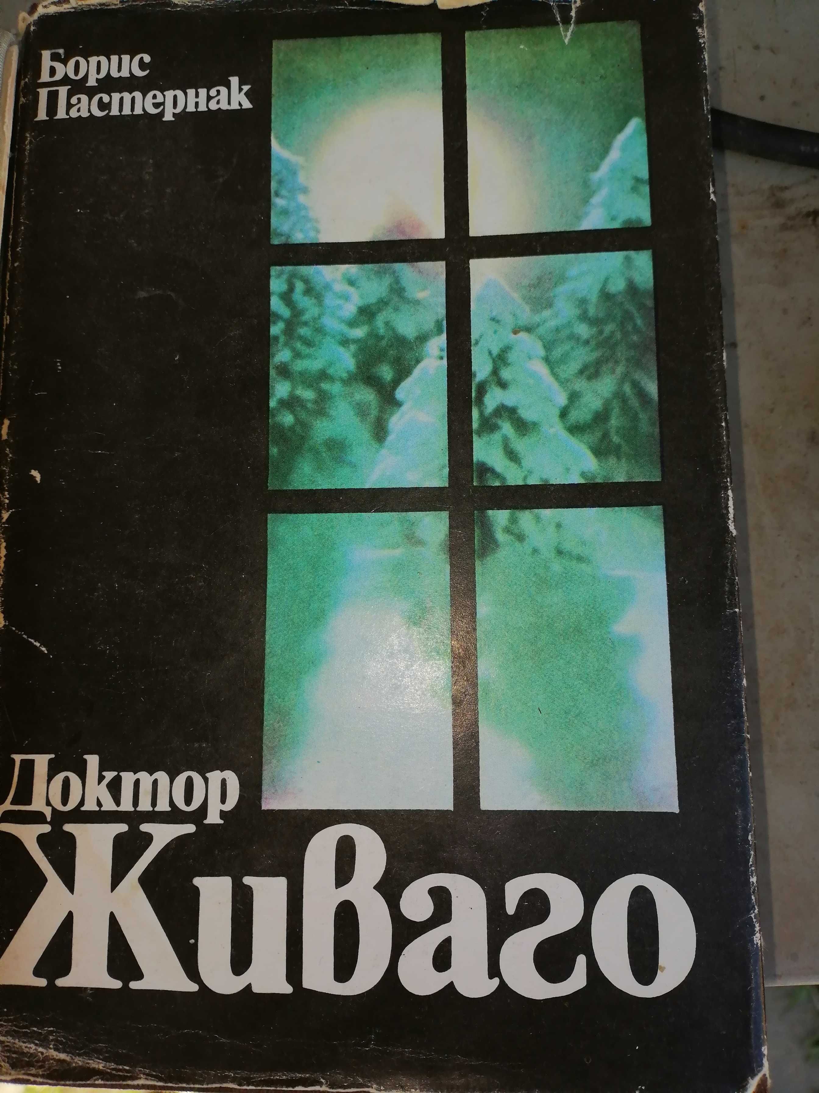 Продавам книги живаго и балзак