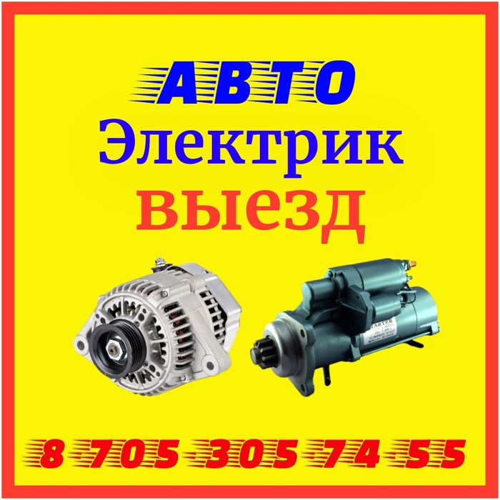 Автоэлектрик на выезд запуск двигателя на месте