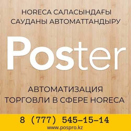 Автоматизация poster pos для кафе, ресторанов, фастуда, кофе островков