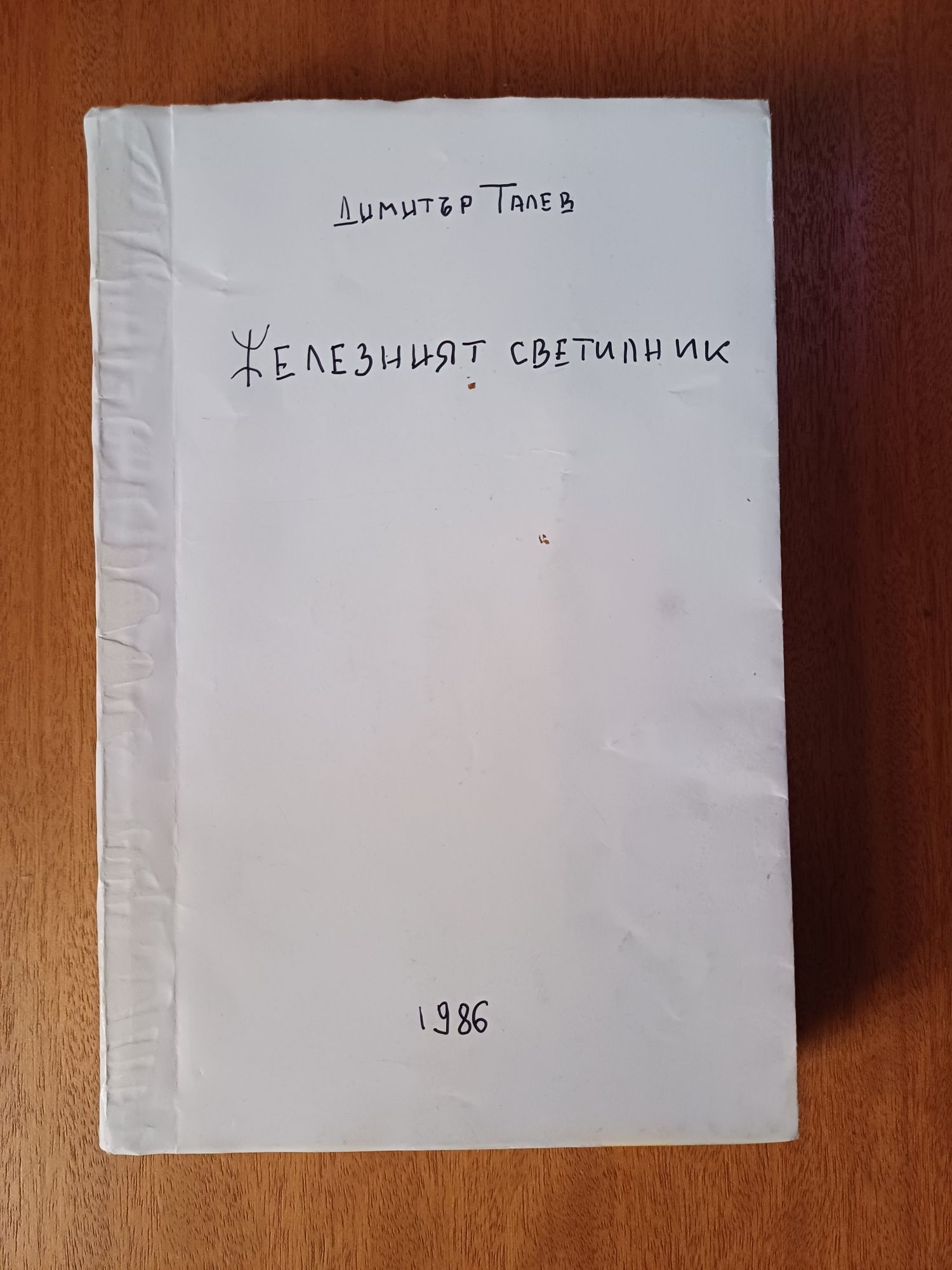 "Железният Светилник" - Димитър Талев