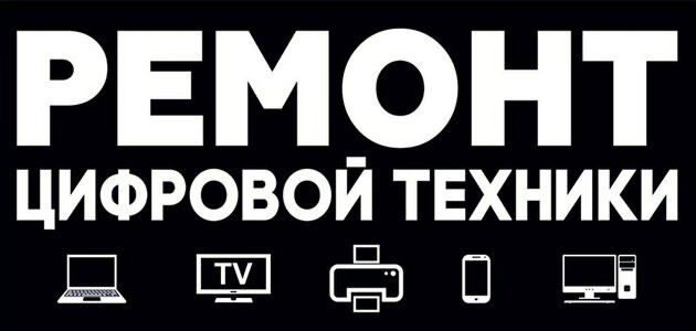 Ремонт электроники все что работает от сети