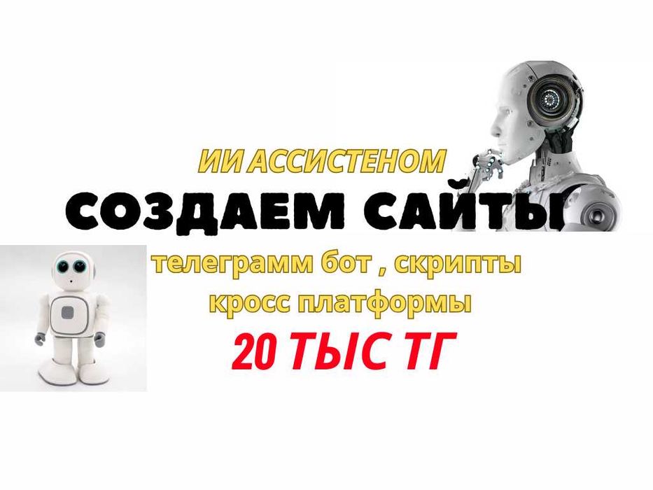 Создание сайтов, тг бот, программ и ИИ под ключ, Скрипты автоматизации