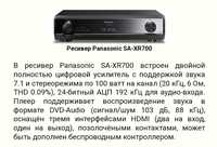 Ресивер Panasonic SA - XR 700