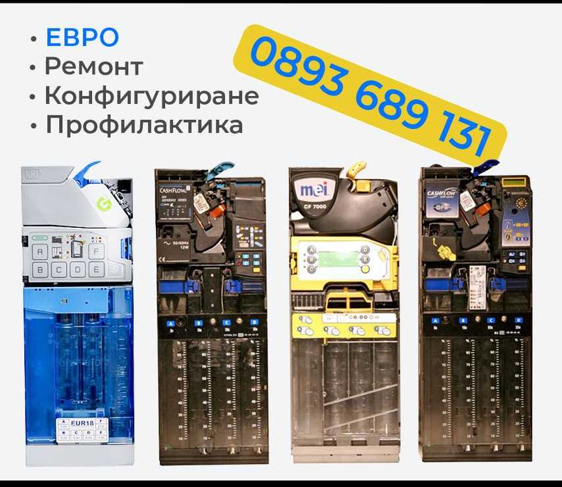 Монетници - Програмиране на ЕВРО/Профилактика/Настройки/Ремонт
