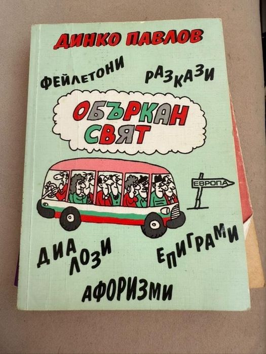 Интересни книги за големи и малки