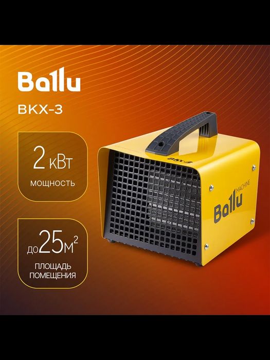 Тепловая пушка Ballu BKX-3/5/7 перечисление есть