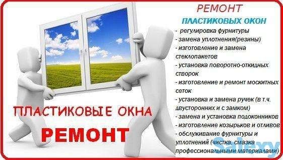 Ремонт окон из ПВХ