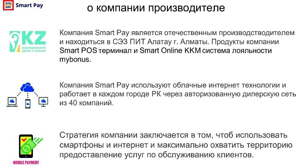 Smart Online ККМ // Онлайн кассовый аппарат с функцией передачи данных