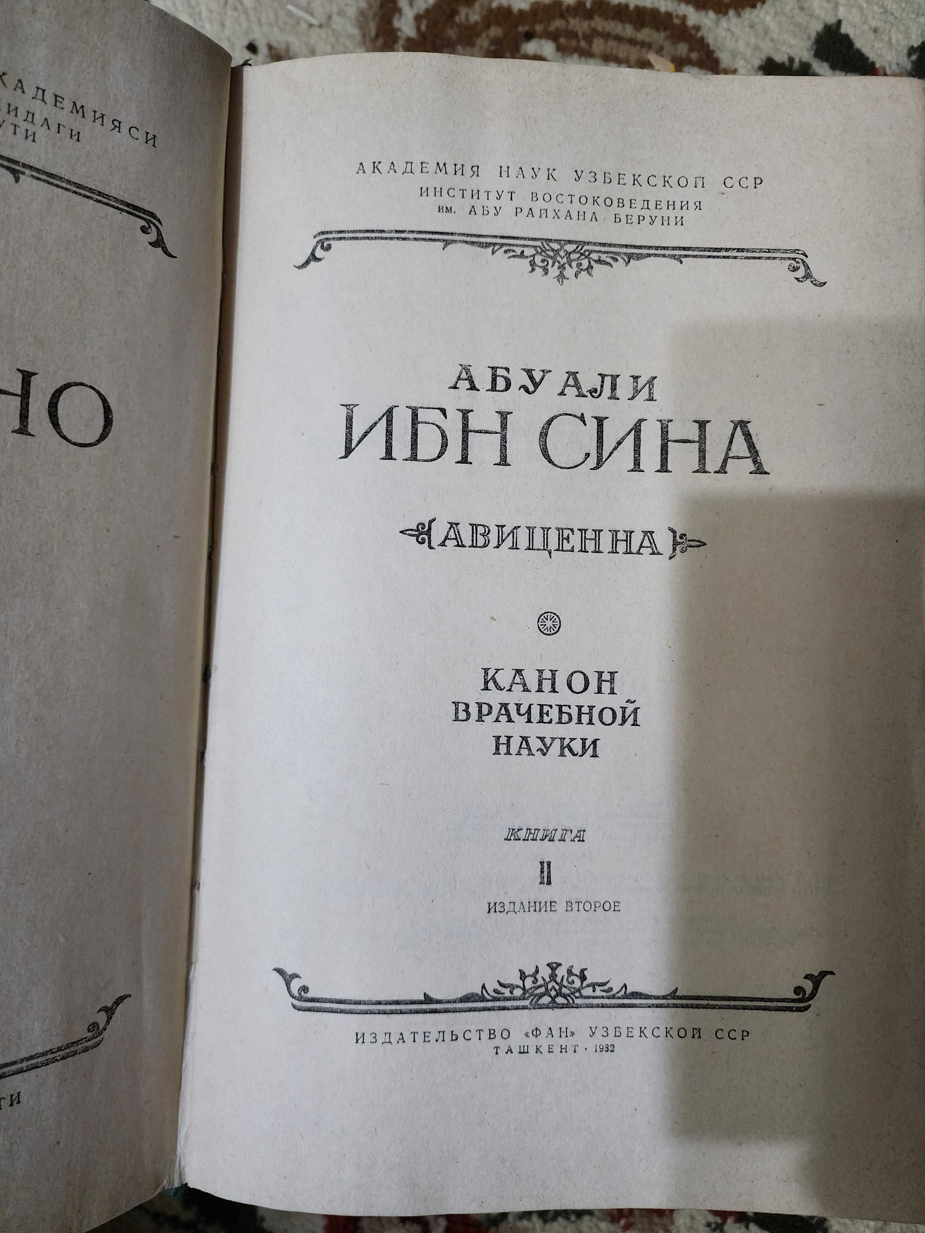 Книги Ибн Сина Канон врачебной науки