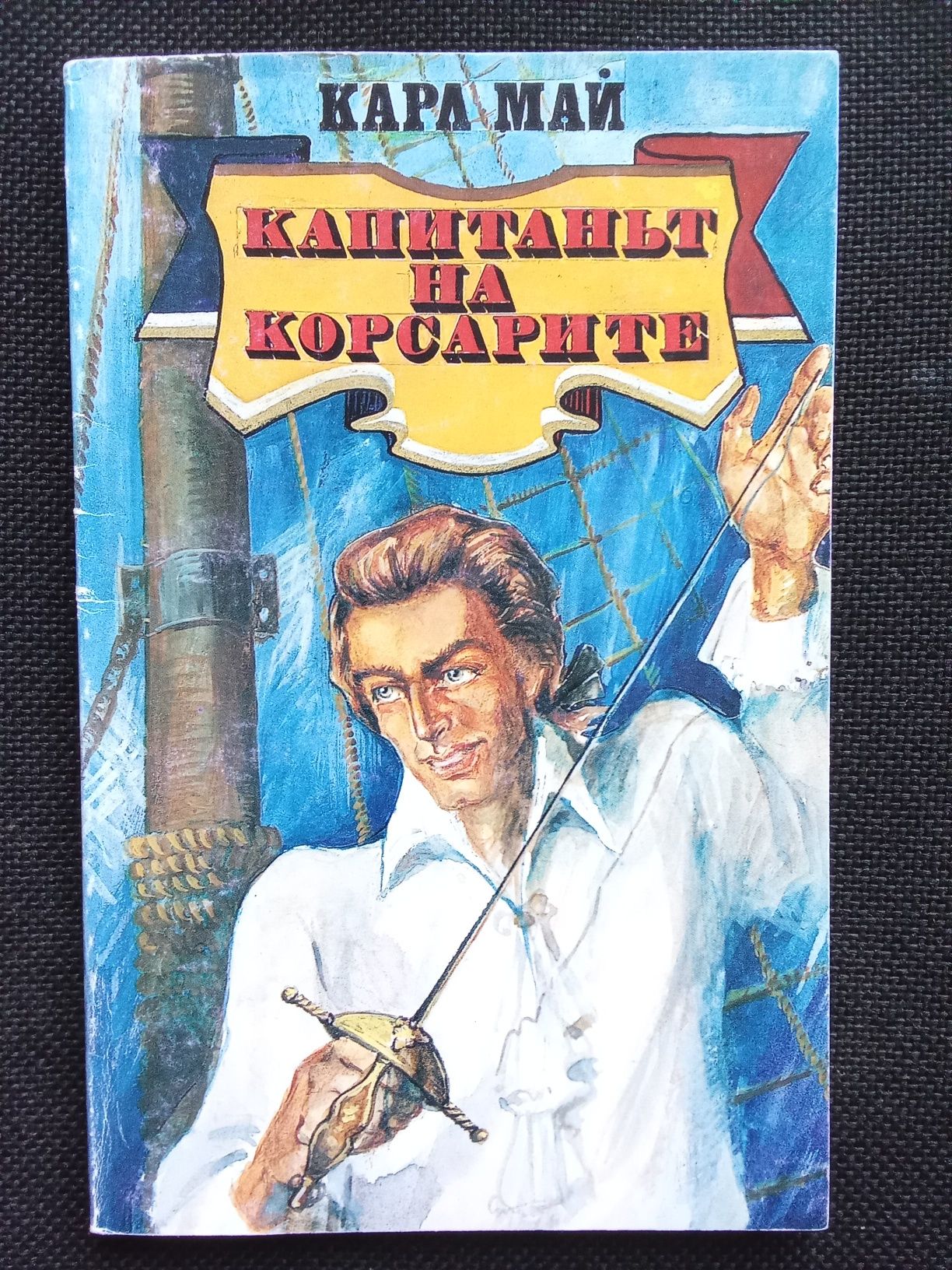 Карл Май - "Капитанът на корсарите"