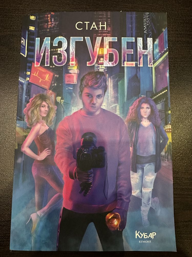 Изгубен, Стан