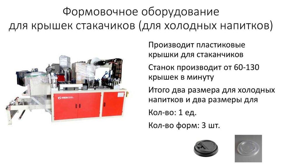 Оборудование для производства бумажных стаканчиков