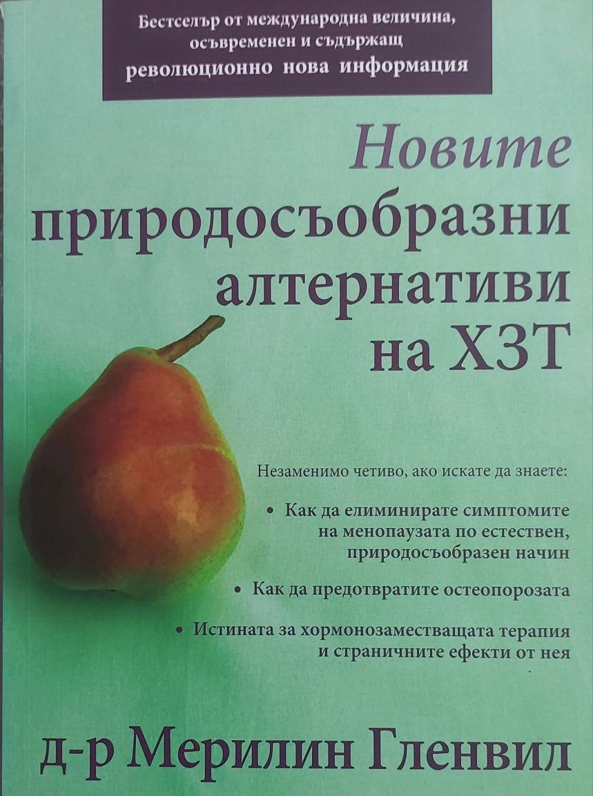 "Новите природосъобразни алтернативи на ХЗТ"