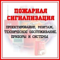 Пожарная ,охранная сигнализация