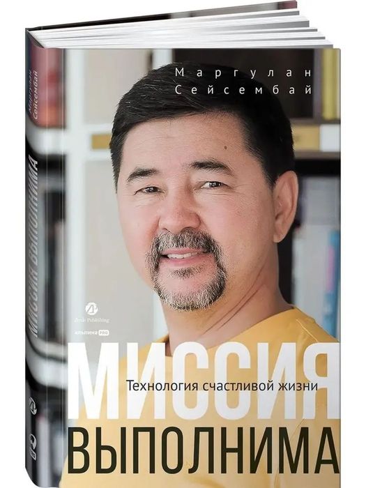 Книга Сейсембай М.: Миссия выполнима. Технология счастливой жизни
