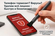 Почистим телефон от вирусов