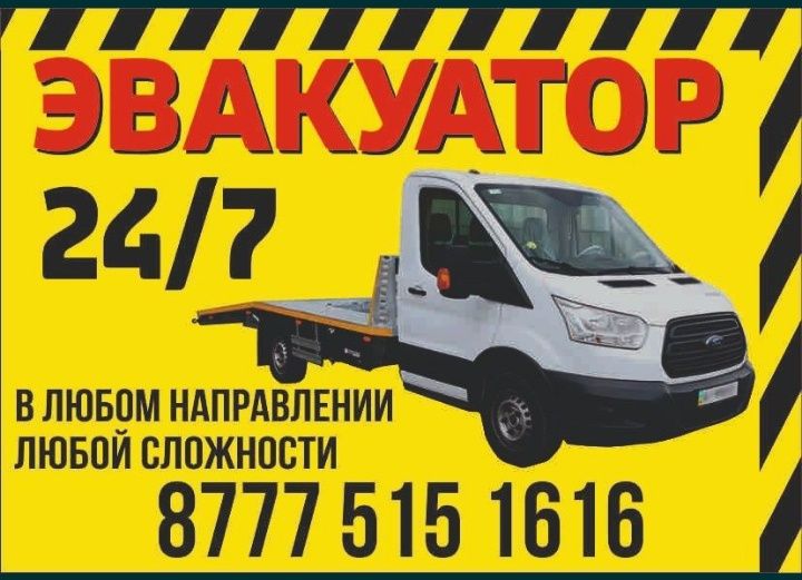 Предлагаем услуги эвакуатора 24\7 круглосуточно,Любая сложность