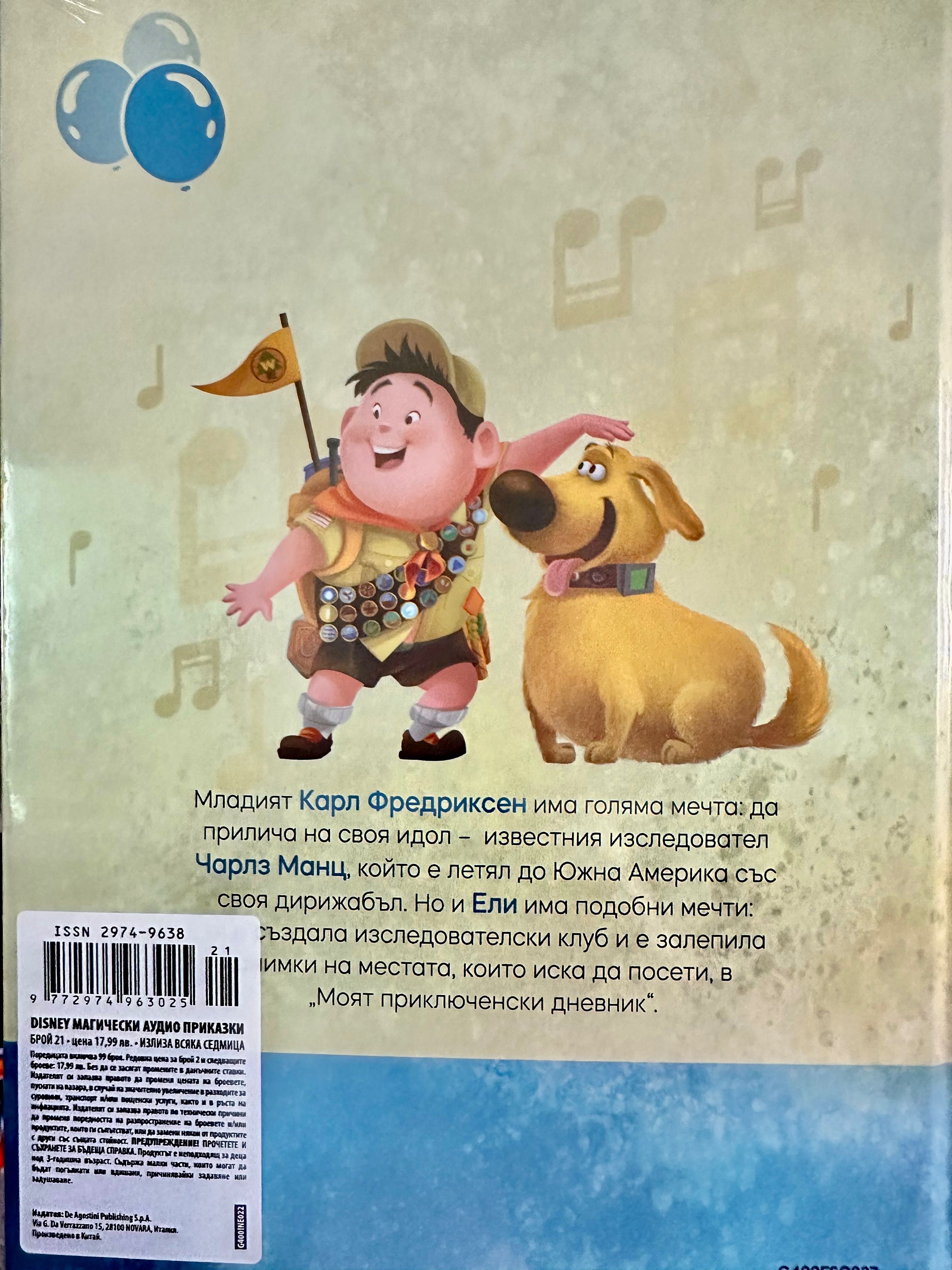 Магически аудио приказки Брой 21 “В небето” Disney