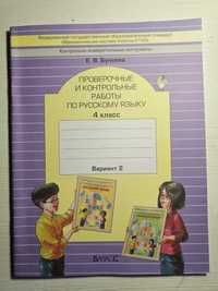 Бунеева  Проверочные и контрольные работы по рус языку 4 кл 2 вариант