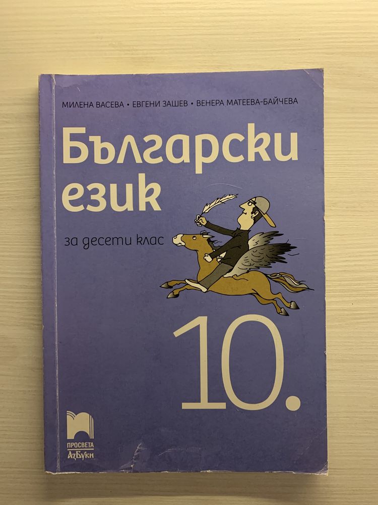 Учебник по Български език за 10 клас ПРОСВЕТА