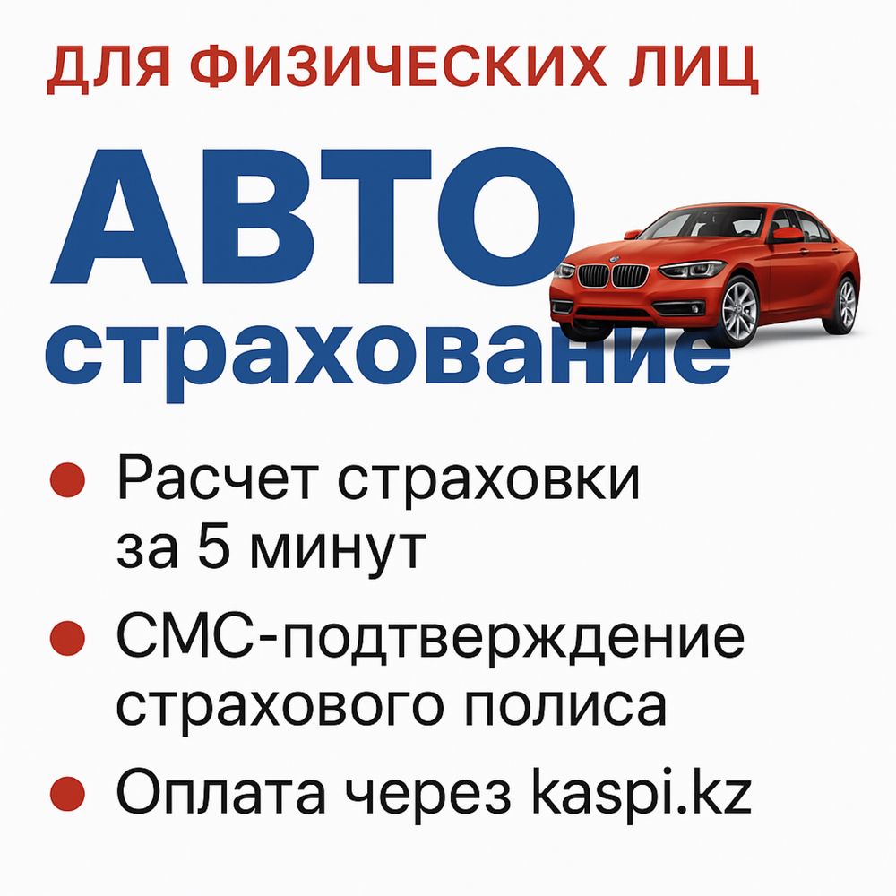 Страхование авто качественно и быстро