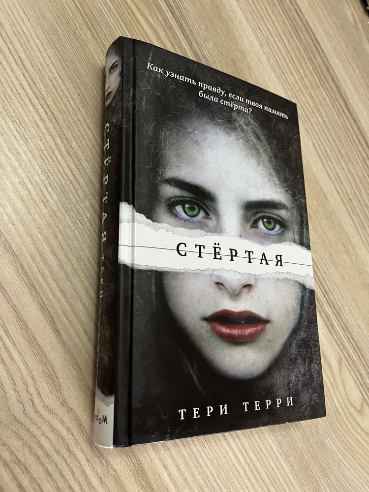 Книга «Стертая» Тери Терри