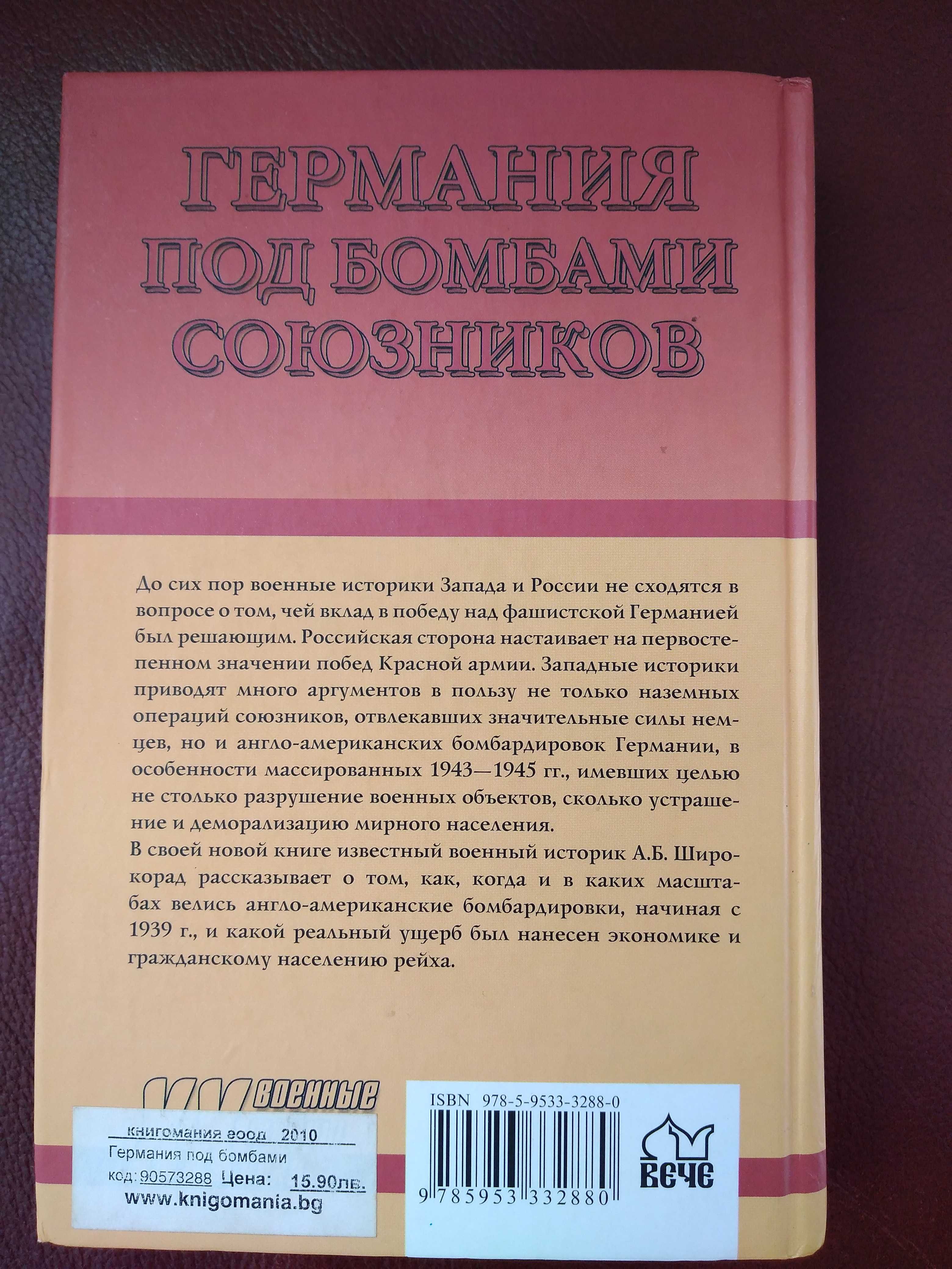 Германия под бомбами союзников - Александр Широкорад