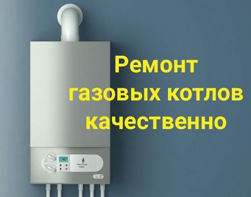 Ремонт и профилактики газовых настенных и напольных котлов.г Шымкент.