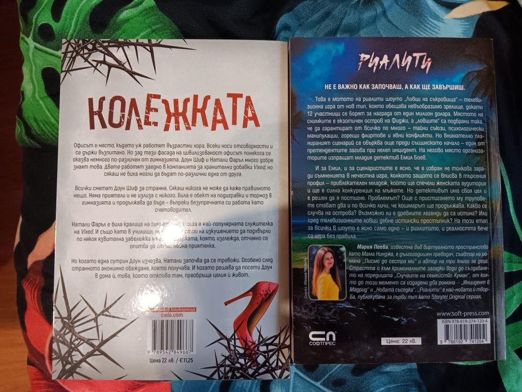 Колежката и Риалити