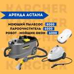 Аренда профессиональных аппаратов Karcher  для уборки мебели окон