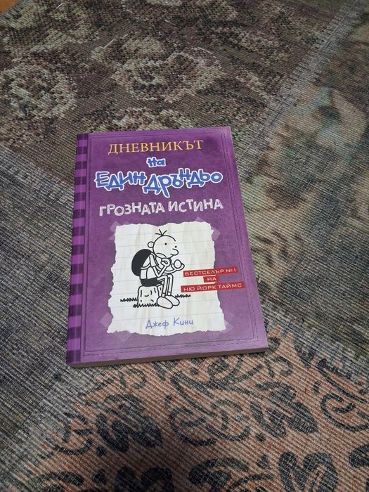 9 книги на 'Дневника на един Дръндьо' - роман в картинки