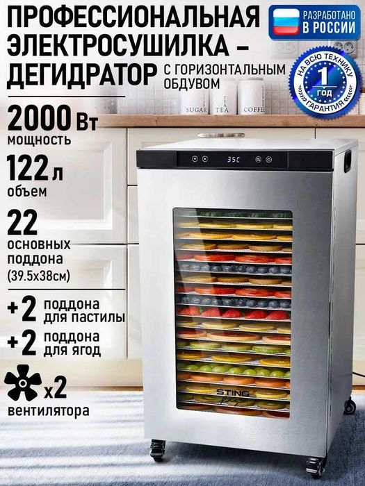 Дегидратор сушилка для овощей электросушилка STINGRAY 22шт поддона.
