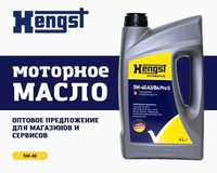 Моторное масло Hengst 5W-40 оптом