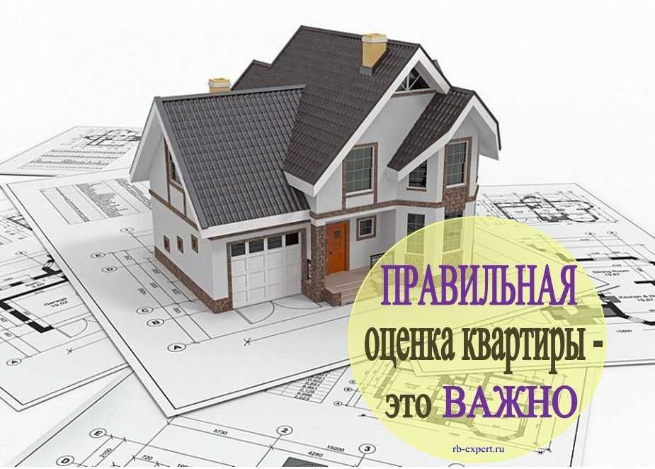 Оценка недвижимости