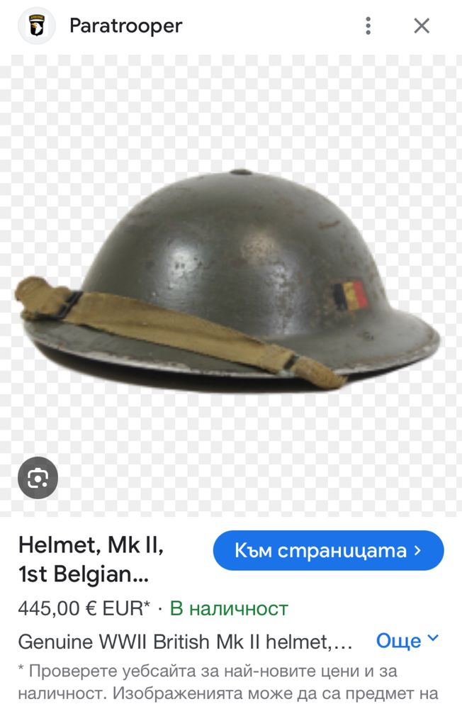 Белгийска военна каска от ВСВ модел франция