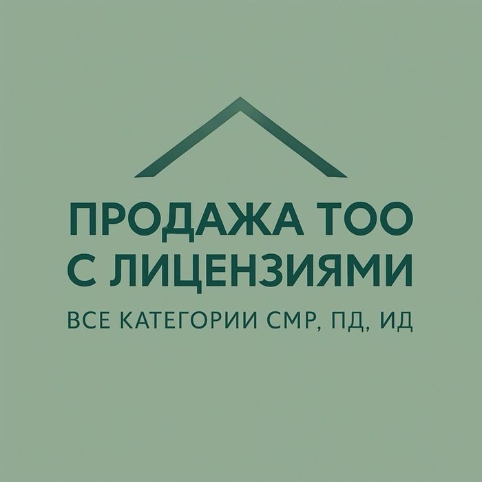 СРОЧНО Продам ТОО с лицензией СМР все категории