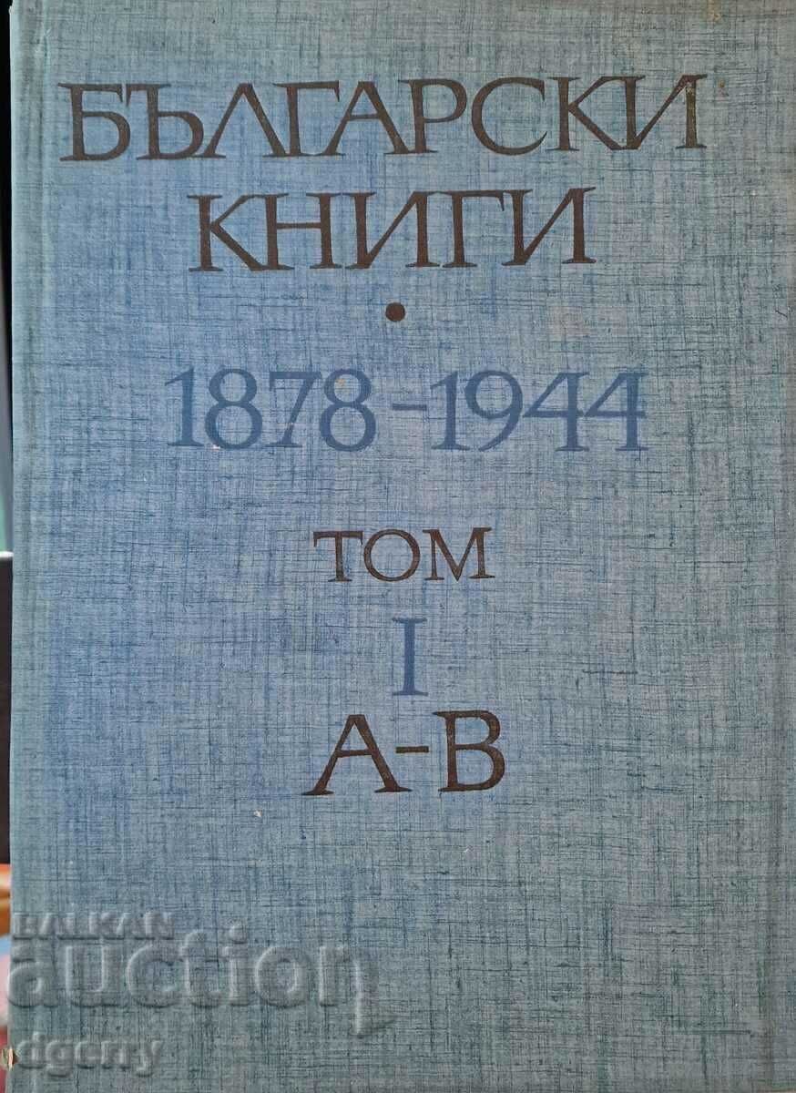 Български книги 1878-1944. Том 1-10