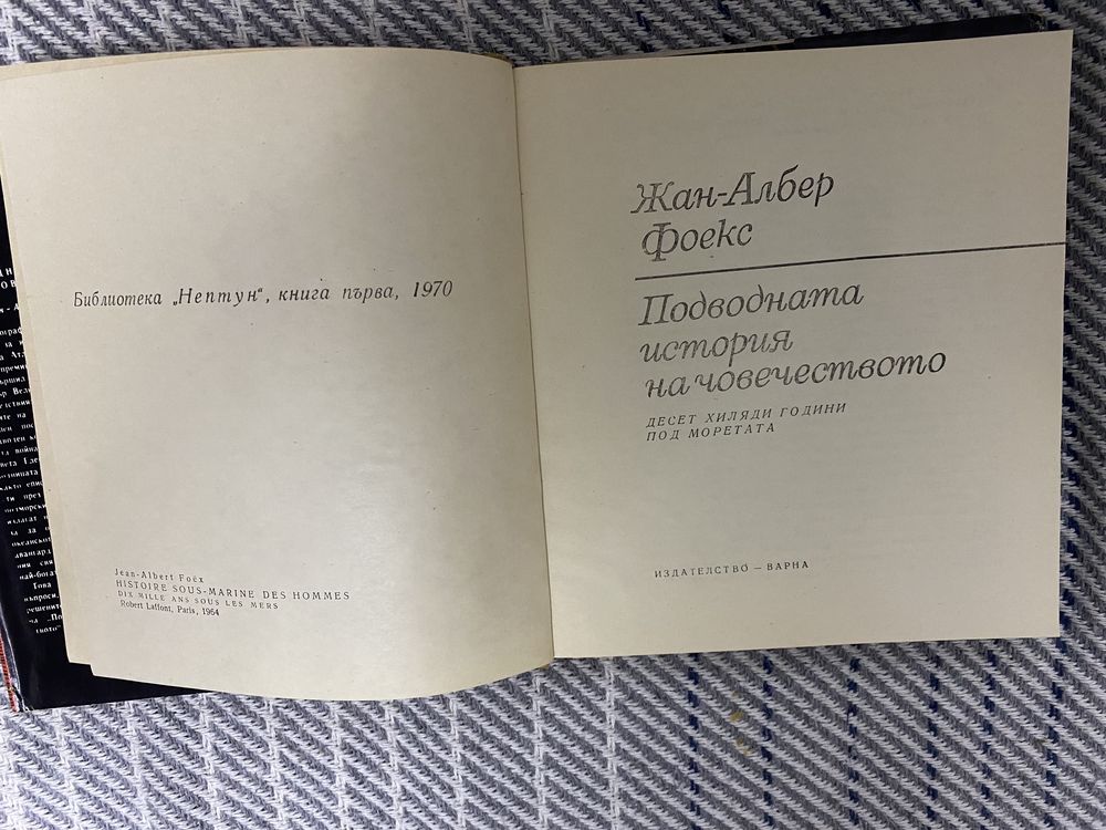 Подводната история на човечеството Жан-Албер Фоекс