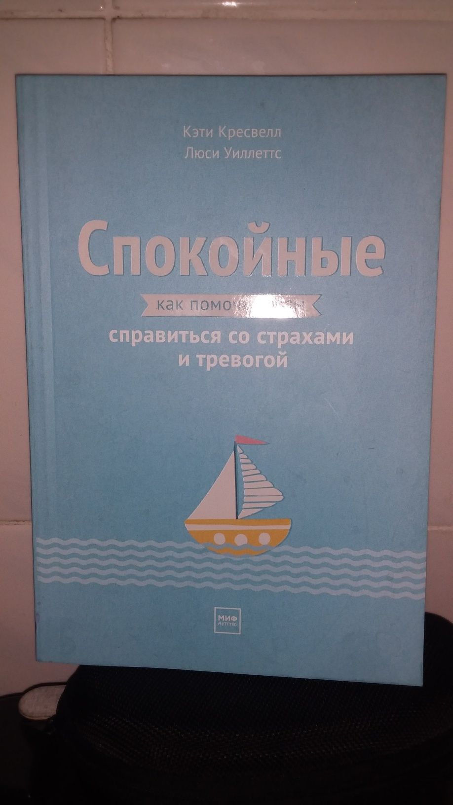 Книга:"Спокойные,как помочь детям справиться со страхами и тревогой"