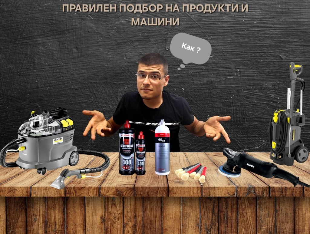 Уроци по автомобилен детайлинг, поддръжка и работа с машини