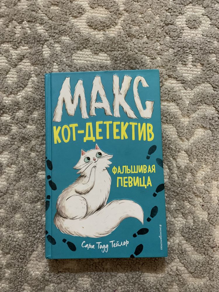 Книга Макс кот-детектив Фальшивая певица