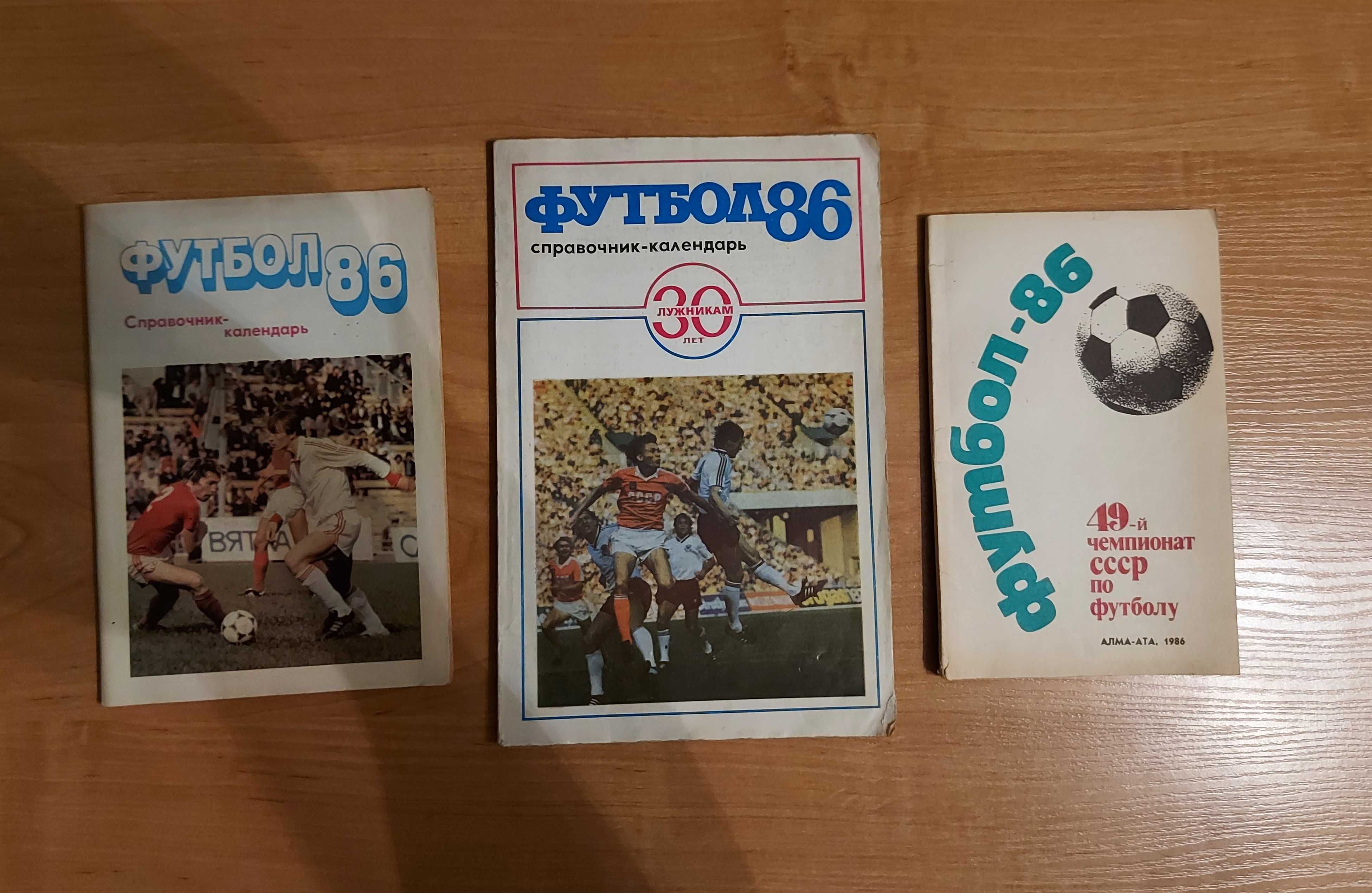 Три советских футбольных справочника-календаря 1986 года