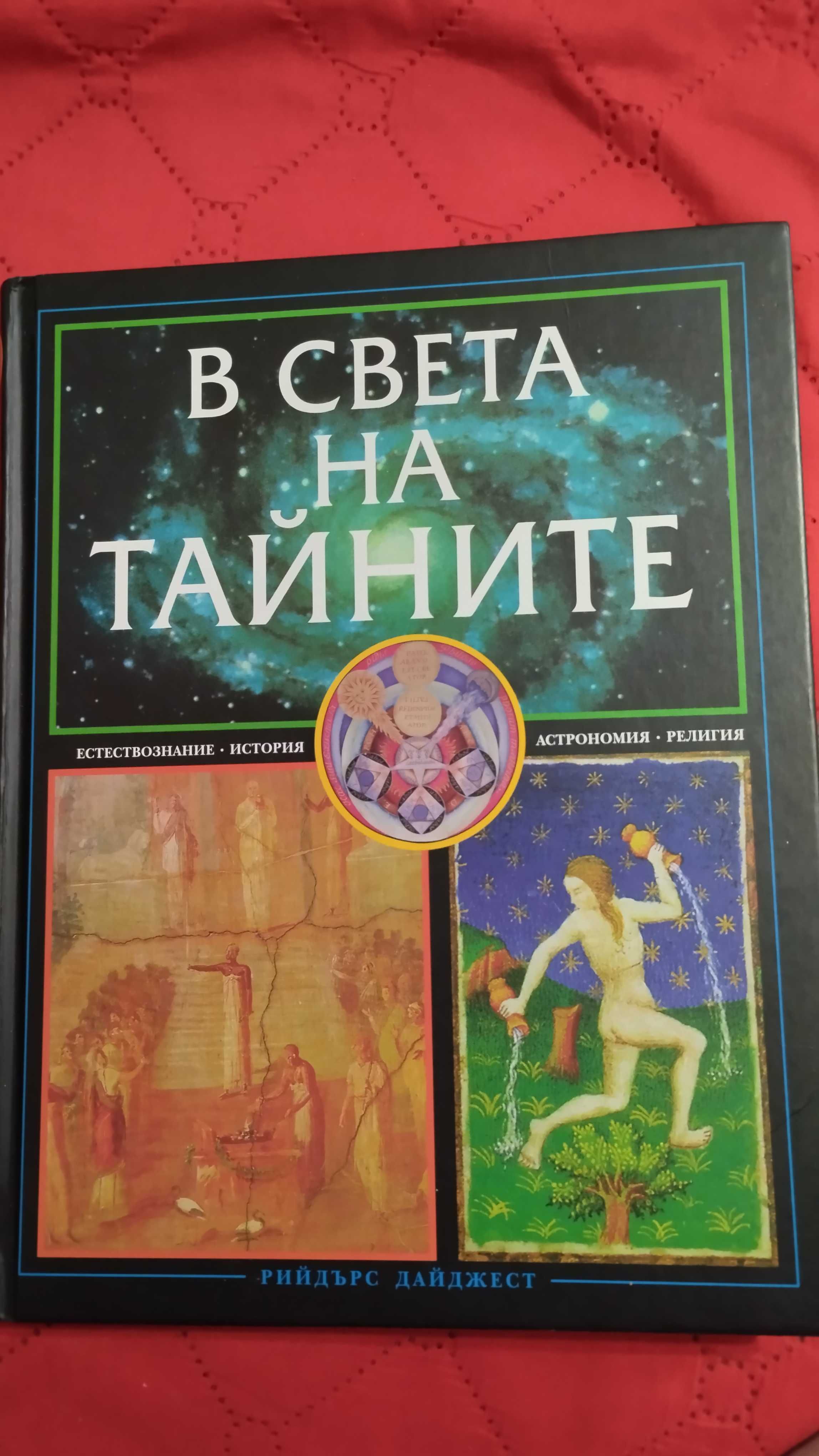 В света на тайните  Рийдърс Дайджест