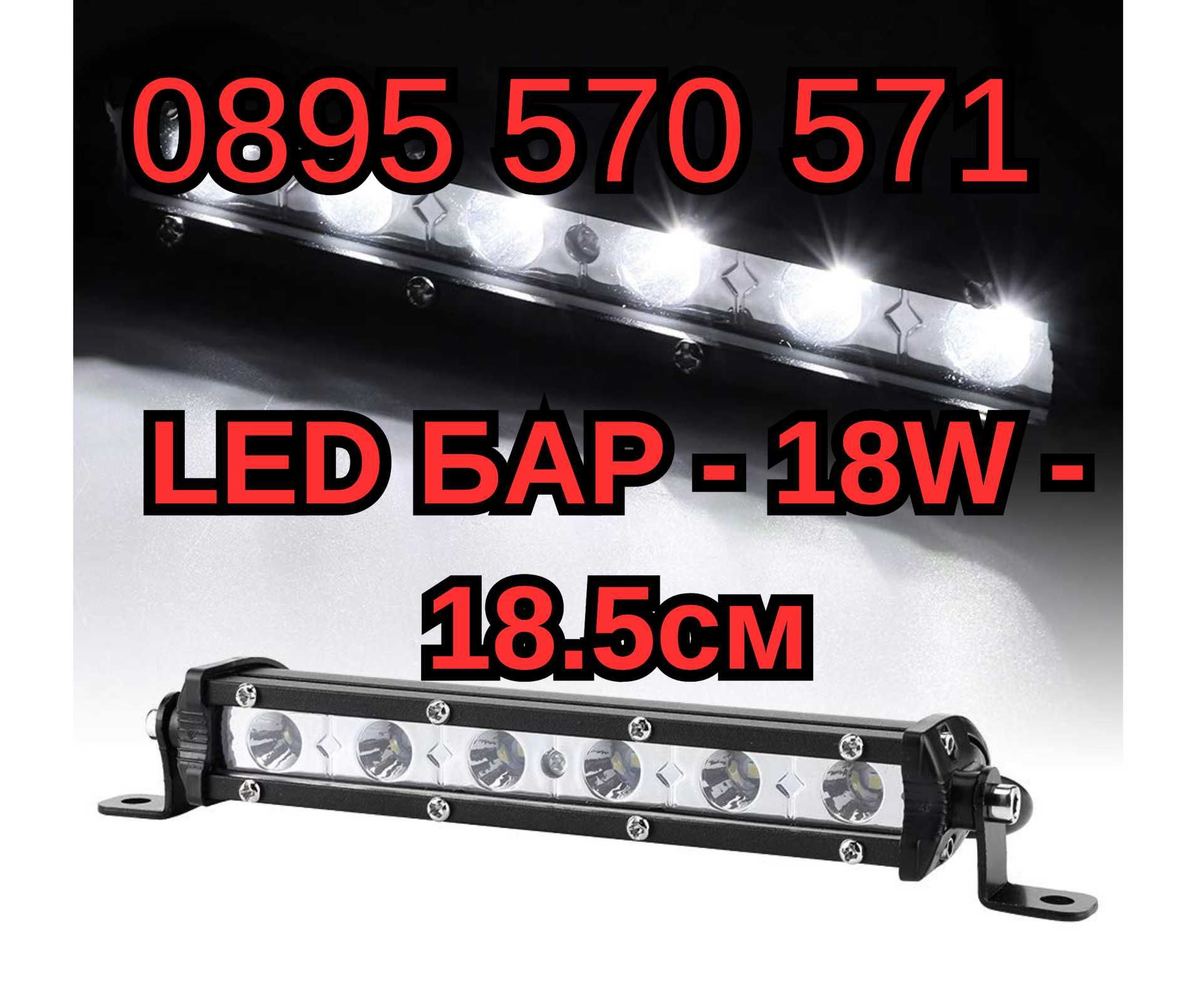 ЛЕД LED BAR БАР - 18W - 18.5см