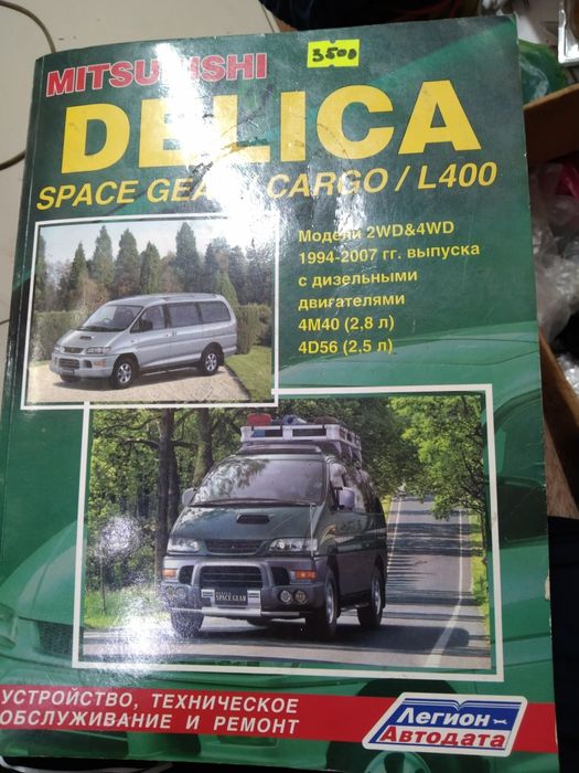 Книга устройство, техническое обслуживание и ремонт МITSUBISHI DELICA